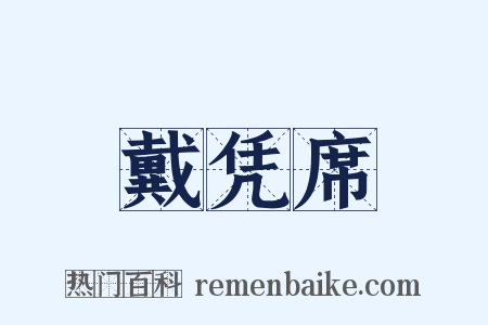 戴凭席是什么意思的图片